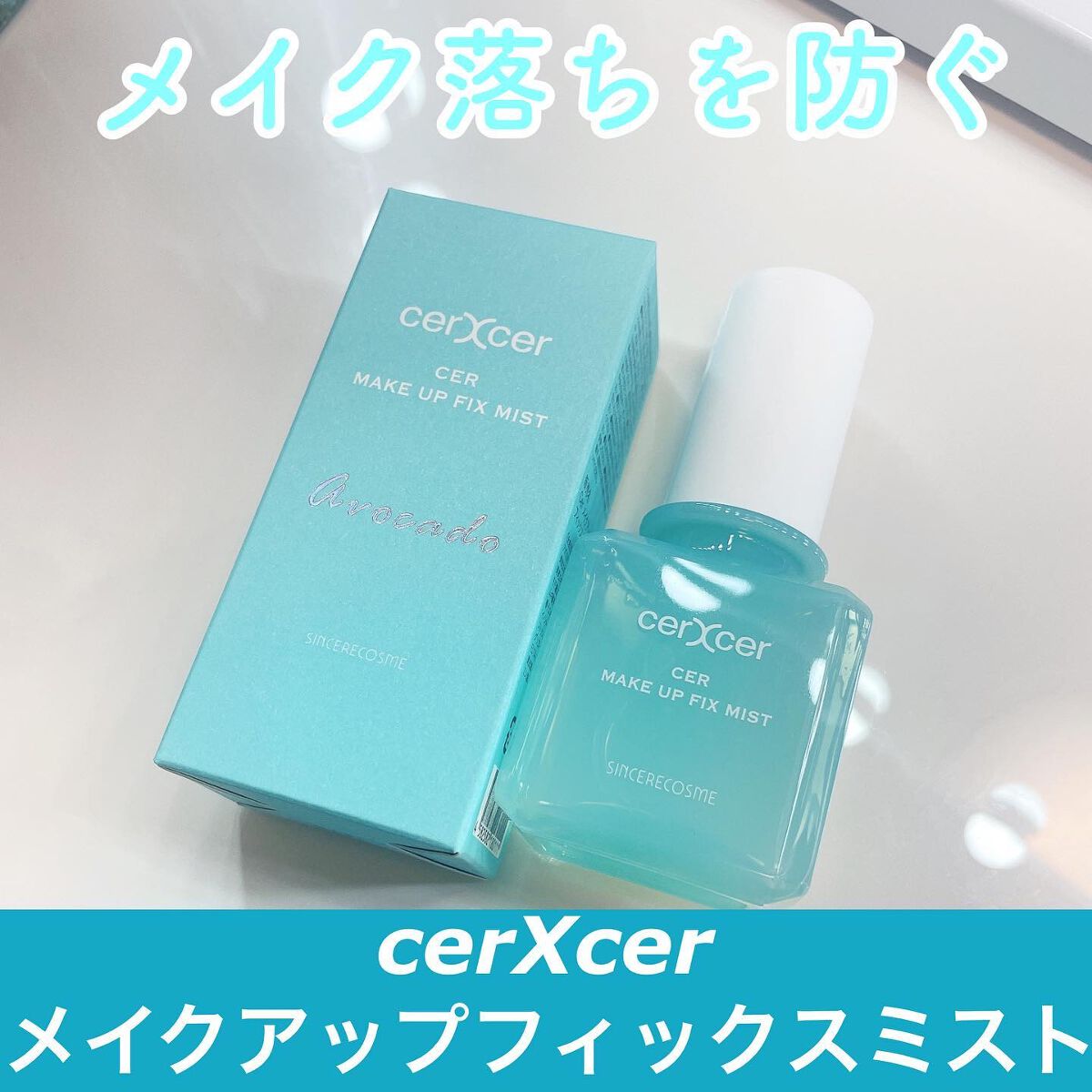 メイクアップフィックスミスト/cerXcer/フィックスミストを使ったクチコミ（1枚目）