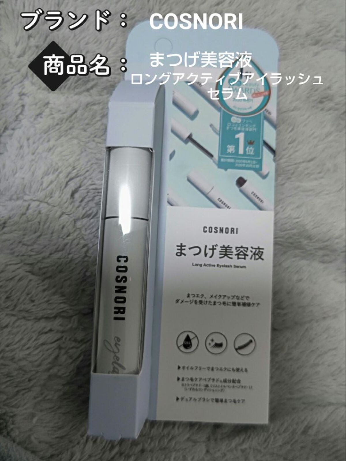 ロングアクティブアイラッシュセラム/COSNORI/まつげ美容液を使ったクチコミ(1枚目)