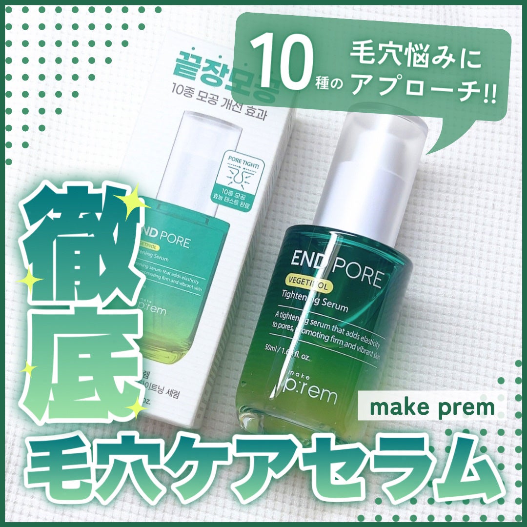 エンドポアベジチノールタイト二ングセラム/make prem/美容液を使ったクチコミ(1枚目)