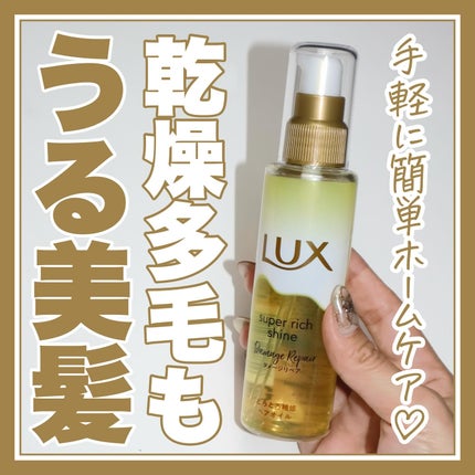 スーパーリッチシャイン ダメージリペア とろとろ補修ヘアオイル/LUX/ヘアオイルを使ったクチコミ(1枚目)