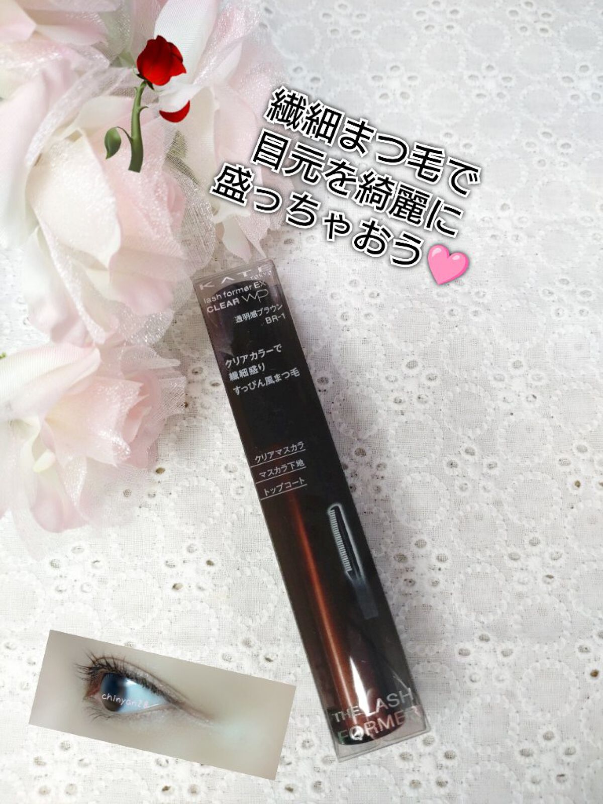ラッシュフォーマーEX(クリア) BR-1 透明感ブラウン/KATE/マスカラを使ったクチコミ（1枚目）