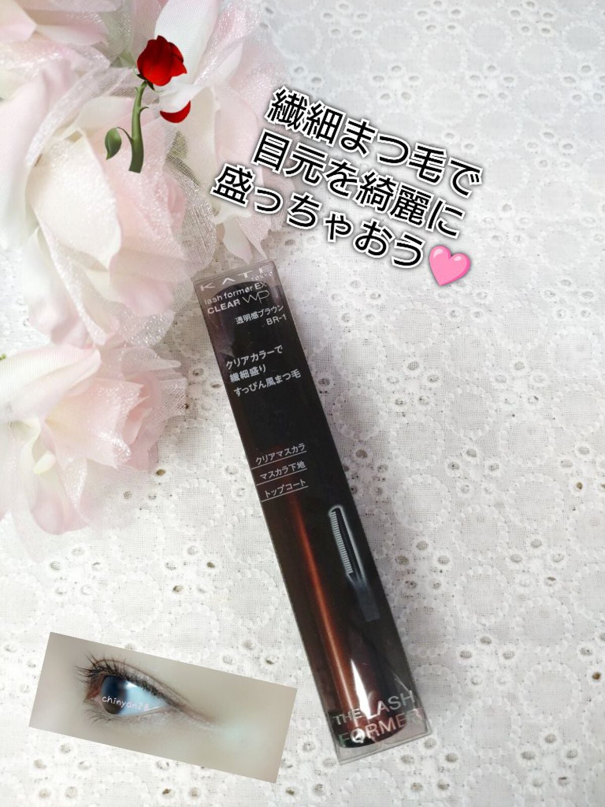 ラッシュフォーマーEX(クリア)/KATE/マスカラを使ったクチコミ(1枚目)