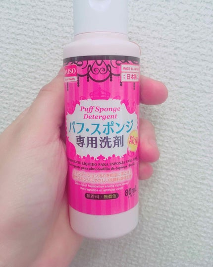 パフ・スポンジ専用洗剤/DAISO/その他化粧小物を使ったクチコミ(1枚目)