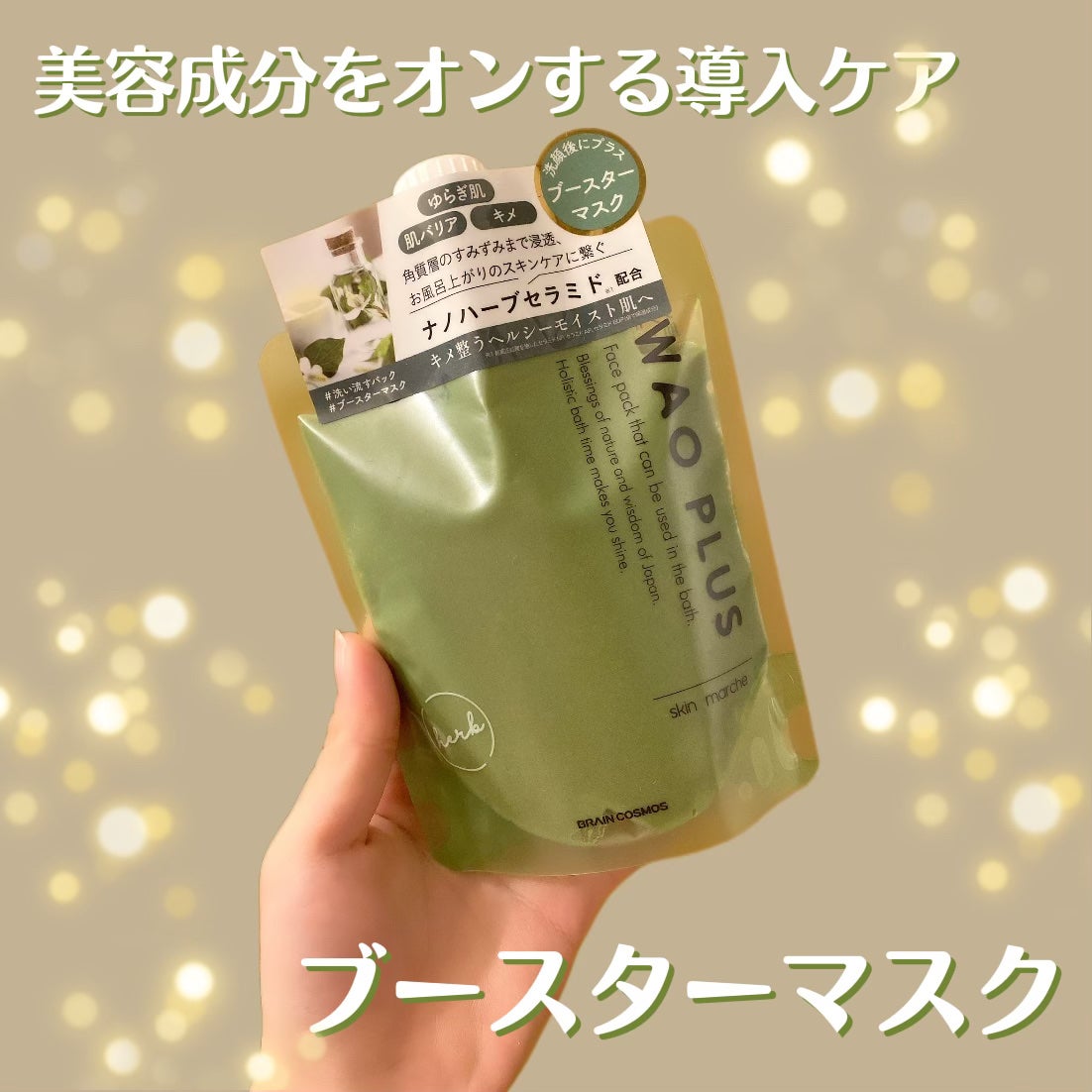 skinmarche WAOPLUS ハートリーフマグワートブースターマスク/ブレーンコスモス/洗い流すパック・マスクを使ったクチコミ(1枚目)