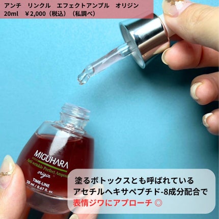 アンチリンクルエフェクトアンプルオリジン/MIGUHARA/美容液を使ったクチコミ(7枚目)