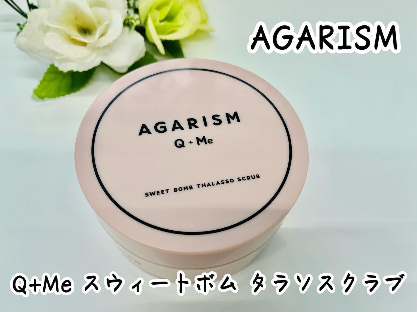 Q+Me スウィート ボム タラソ スクラブ/AGARISM/バスト・ヒップケアを使ったクチコミ(1枚目)