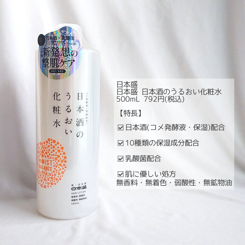 日本酒のうるおい化粧水/日本盛/化粧水を使ったクチコミ(2枚目)