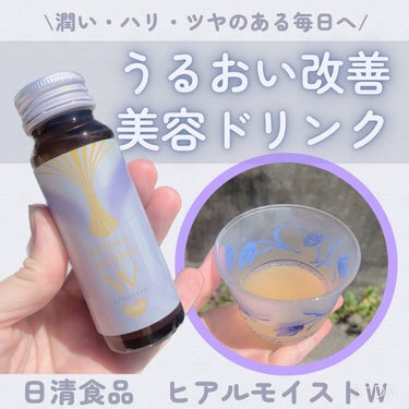 ヒアルモイスト W 50ml×10本/日清食品/ドリンクを使ったクチコミ（1枚目）