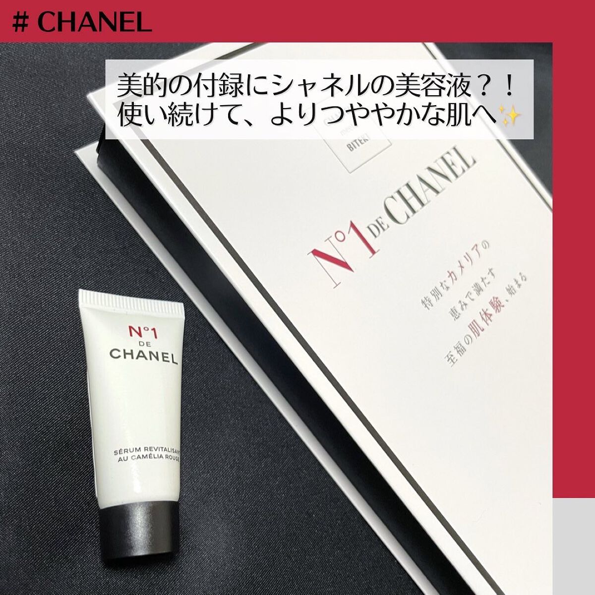 セラム N°1 ドゥ シャネル/CHANEL/美容液を使ったクチコミ（1枚目）