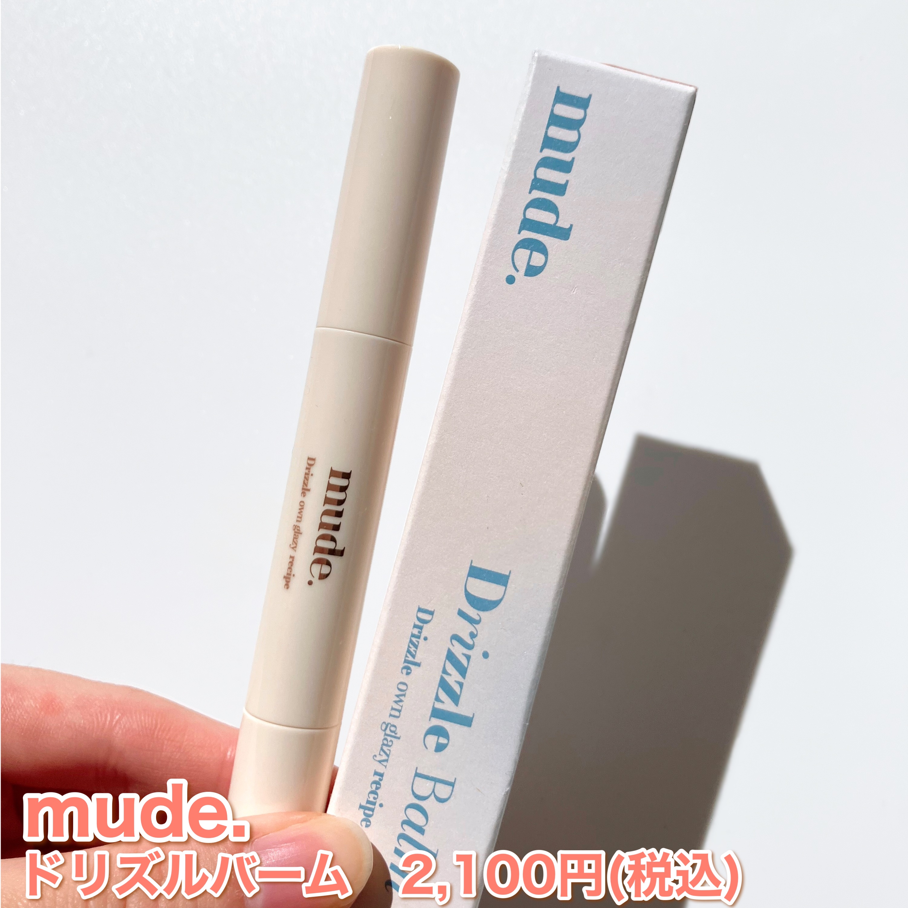 ドリズルバーム/mude./口紅を使ったクチコミ（2枚目）