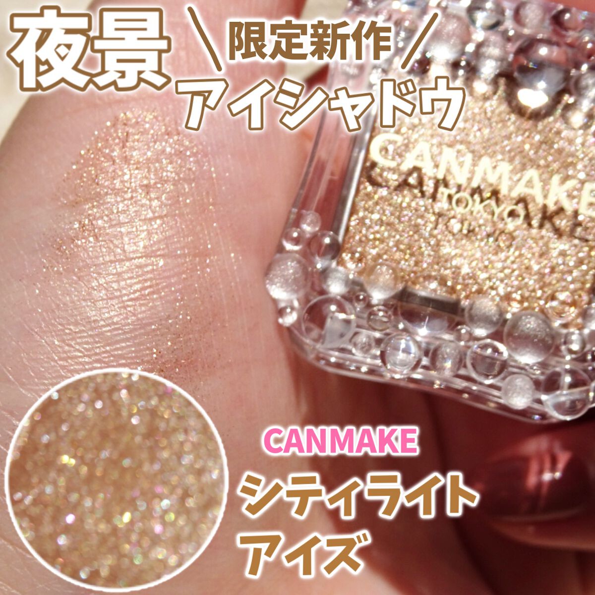 シティライトアイズ/キャンメイク/アイシャドウを使ったクチコミ(1枚目)