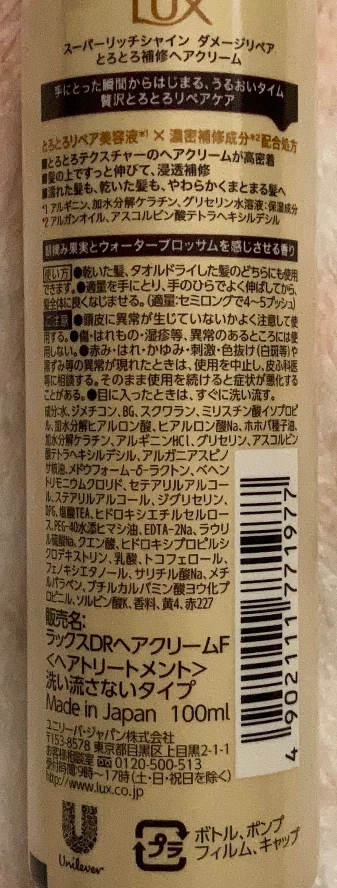スーパーリッチシャイン ダメージリペア とろとろ補修ヘアクリーム/LUX/アウトバストリートメントを使ったクチコミ(2枚目)