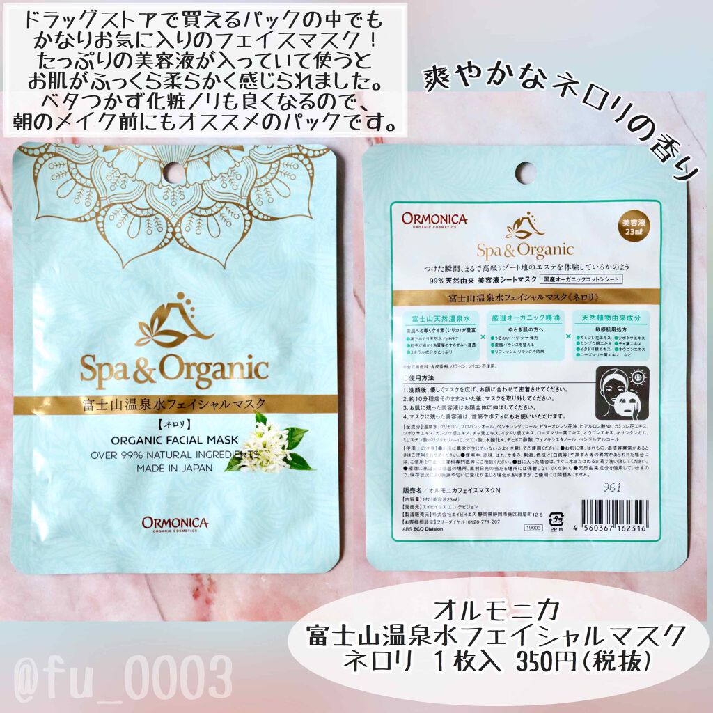ORMONICA 富士山温泉水フェイシャルマスク ネロリのクチコミ「国産オーガニックコットンシートを使用した
たっぷり美容液のローションタイプのパック🌿

…｡✾.....」（3枚目）