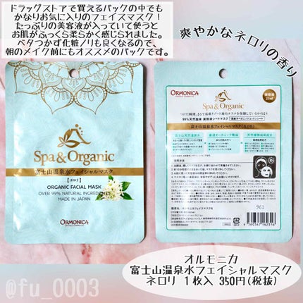 富士山温泉水フェイシャルマスク ネロリ/ORMONICA/シートマスク・パックを使ったクチコミ(3枚目)