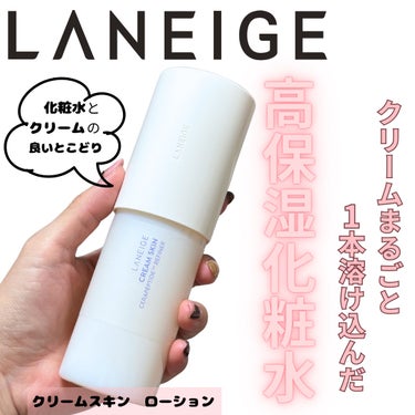 クリームスキン ローション/LANEIGE/化粧水を使ったクチコミ（1枚目）