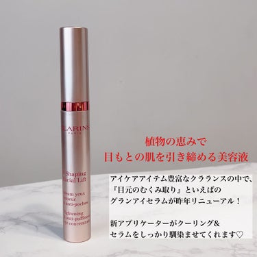 CLARINS グラン アイ セラム Vのクチコミ「＼むくみ目をすっきり👁✨／
まつ毛にも使える楽チンアイケア♡
.
.
CLARINS
グランア.....」（2枚目）