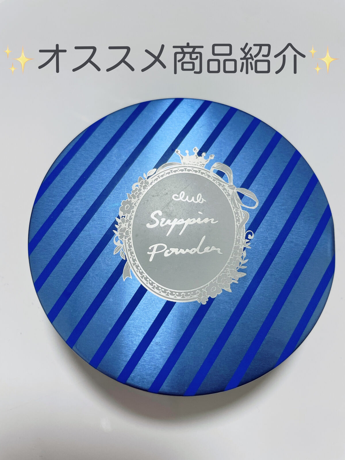 すっぴん ホワイトニングパウダーA/クラブ/プレストパウダーを使ったクチコミ（1枚目）