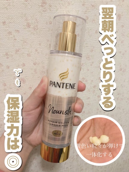 リペアー ゴールデン カプセル ミルク/パンテーン/ヘアミルクを使ったクチコミ(1枚目)
