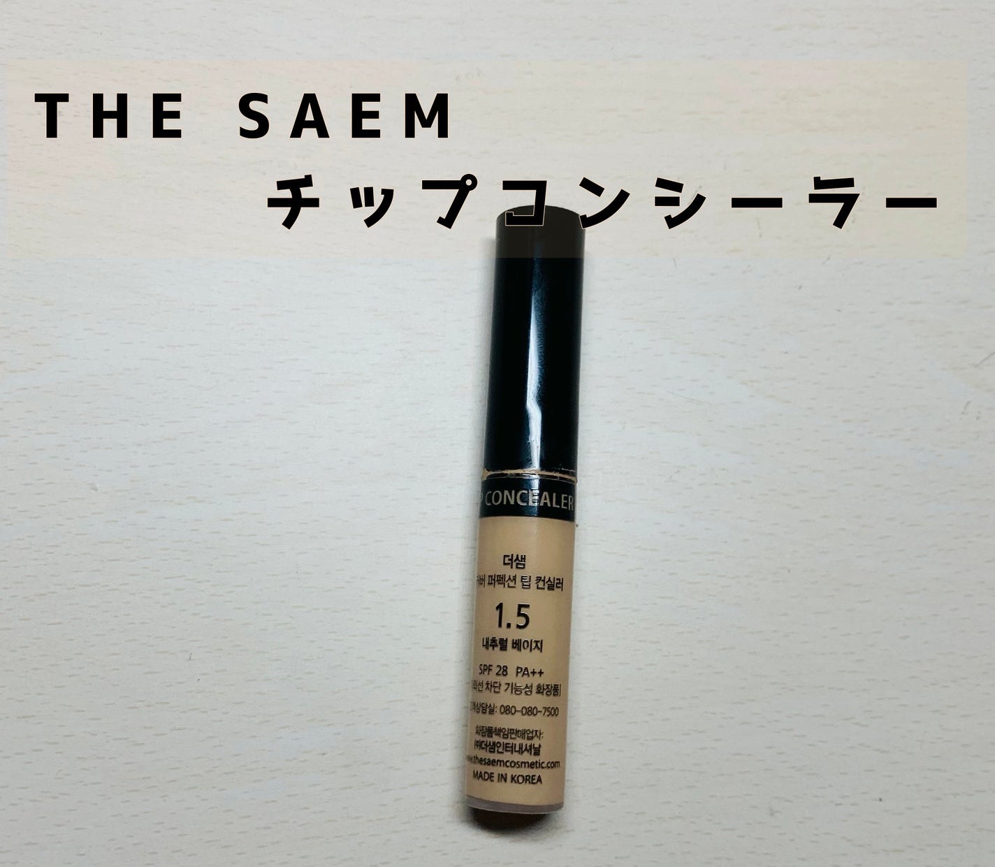 カバーパーフェクション チップコンシーラー/the SAEM/リキッドコンシーラーを使ったクチコミ(1枚目)