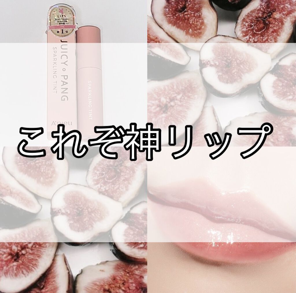 アピュー ジューシーパン ティント/A’pieu/リップティントを使ったクチコミ（1枚目）