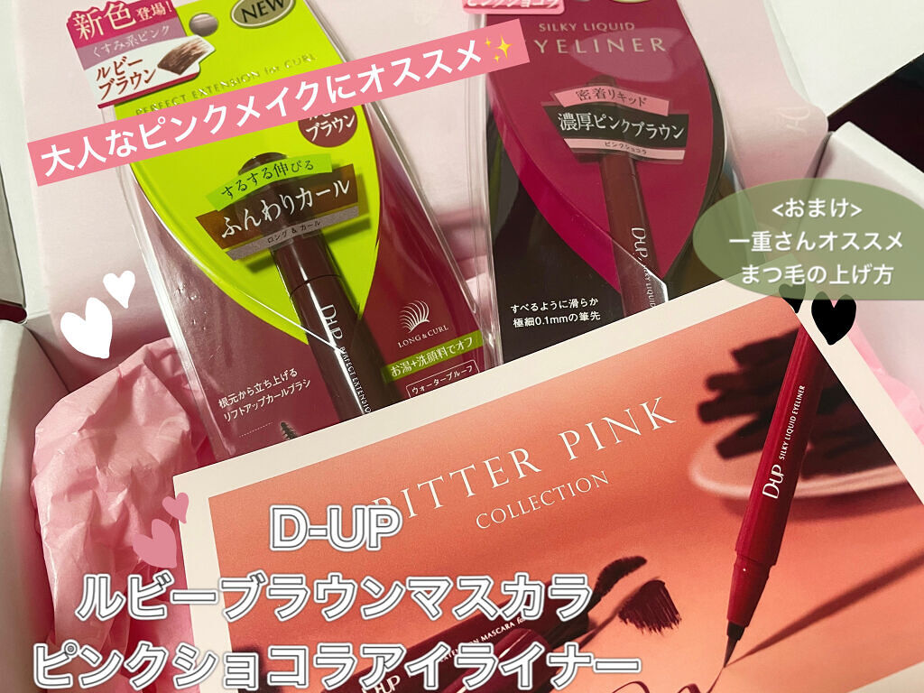 パーフェクトエクステンション マスカラ for カール/D-UP/マスカラを使ったクチコミ（1枚目）