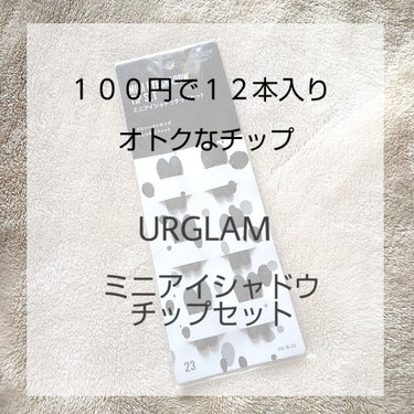 UR GLAM　MINI EYESHADOW TIP SET（ミニアイシャドウチップセット）/U R GLAM/メイクブラシを使ったクチコミ（1枚目）