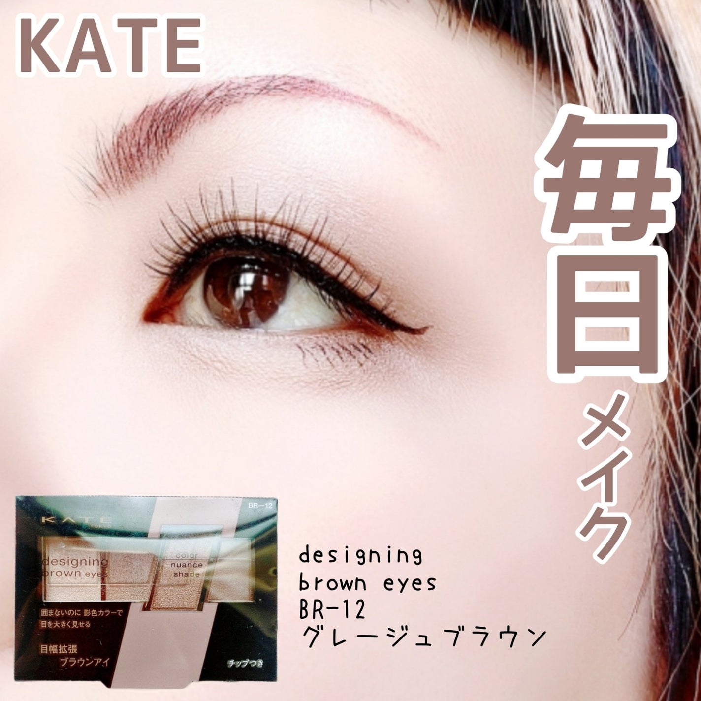 デザイニングブラウンアイズ/KATE/アイシャドウパレットを使ったクチコミ(1枚目)