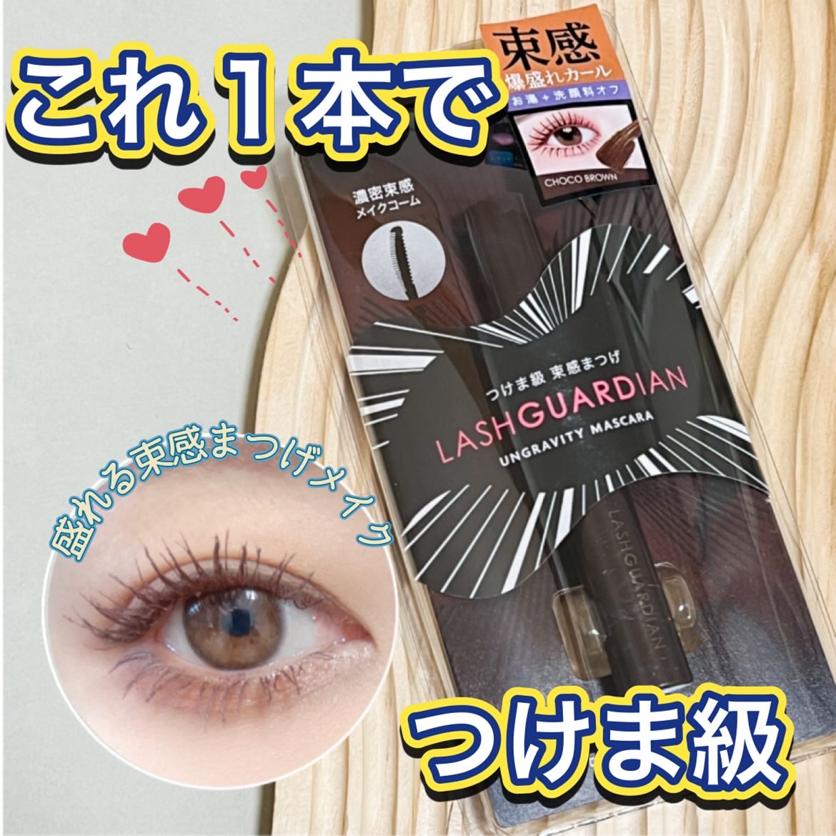 ラッシュガーディアン アングラヴィティマスカラ 02 チョコブラウン/LASHGUARDIAN/マスカラを使ったクチコミ（1枚目）