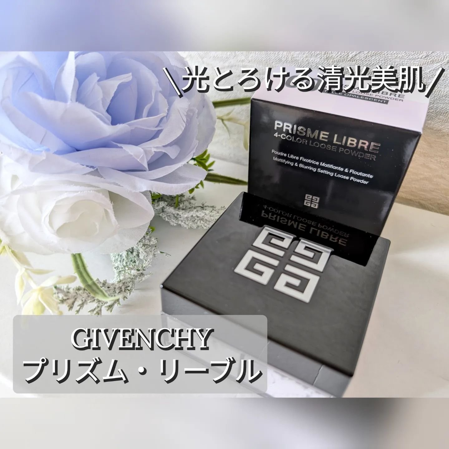 プリズム・リーブル/GIVENCHY/ルースパウダーを使ったクチコミ（1枚目）