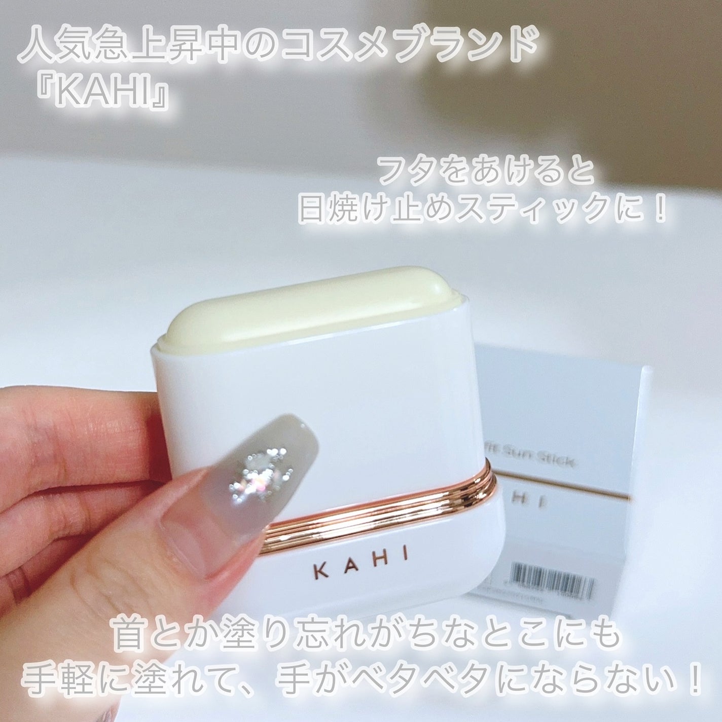 エアリーフィットサンスティック/KAHI/日焼け止めスティックを使ったクチコミ(3枚目)