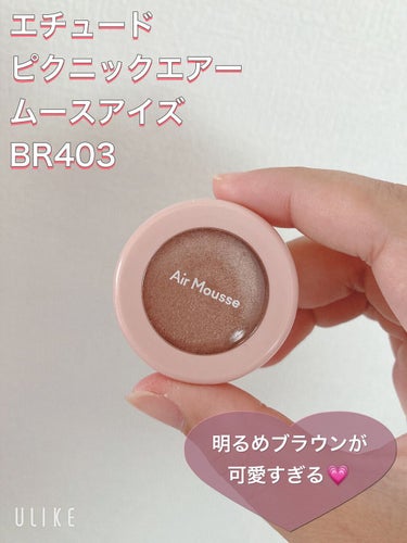 ピクニック エアームースアイズ BR403 春の日差し/ETUDE/ジェル・クリームアイシャドウを使ったクチコミ（1枚目）