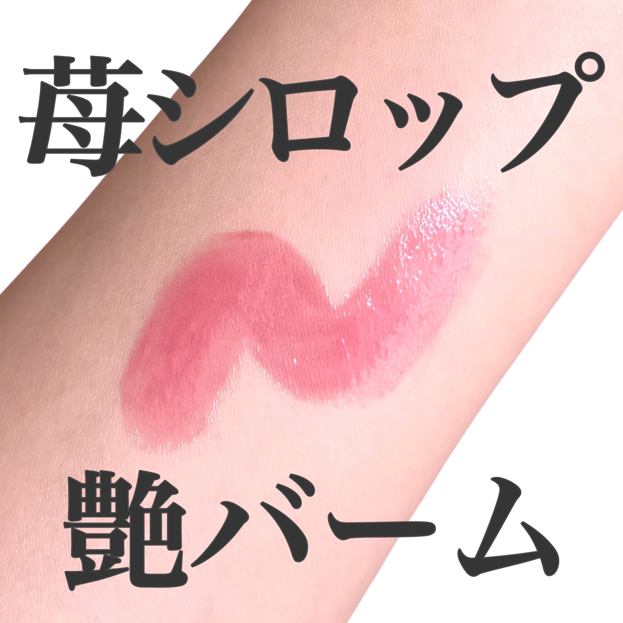 ドリズルバーム/mude./口紅を使ったクチコミ（1枚目）