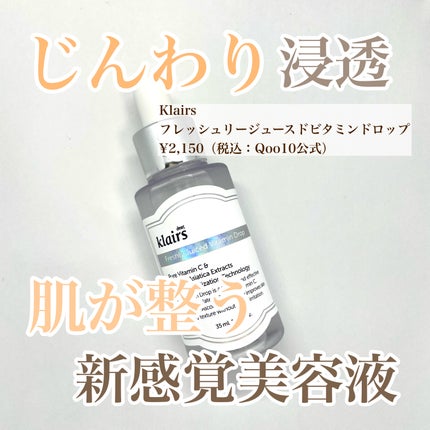 フレッシュリージュースドビタミンドロップ(35ml)/Klairs/美容液を使ったクチコミ(1枚目)