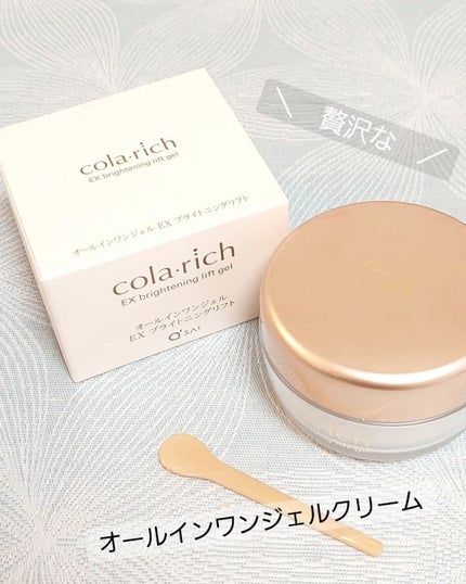 EX ブライトニングリフトジェル/コラリッチ/オールインワン化粧品を使ったクチコミ(1枚目)