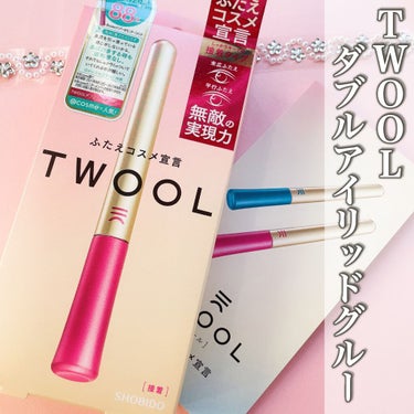 TWOOL ダブルアイリッドグルー/SHOBIDO/二重まぶた用アイテムを使ったクチコミ（2枚目）