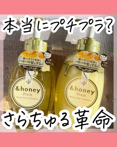 ＆honey ピクシーモイストシルキー　シャンプー1.0/ヘアトリートメント2.0/&honey/シャンプー・コンディショナーを使ったクチコミ（1枚目）