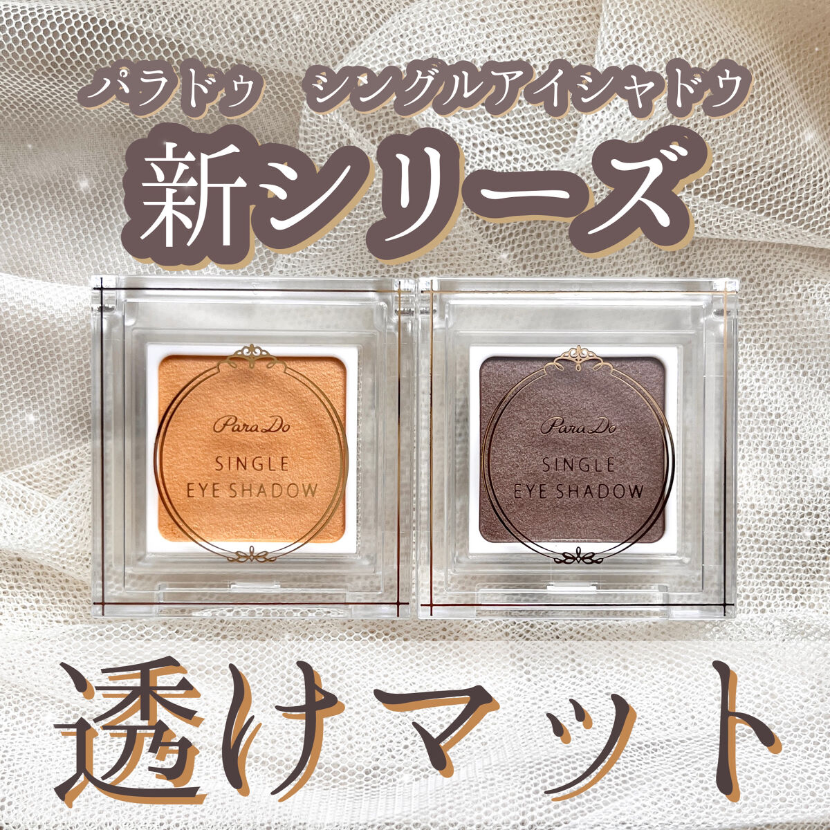 パラドゥ シングルアイシャドウ	/パラドゥ/単色アイシャドウを使ったクチコミ（1枚目）