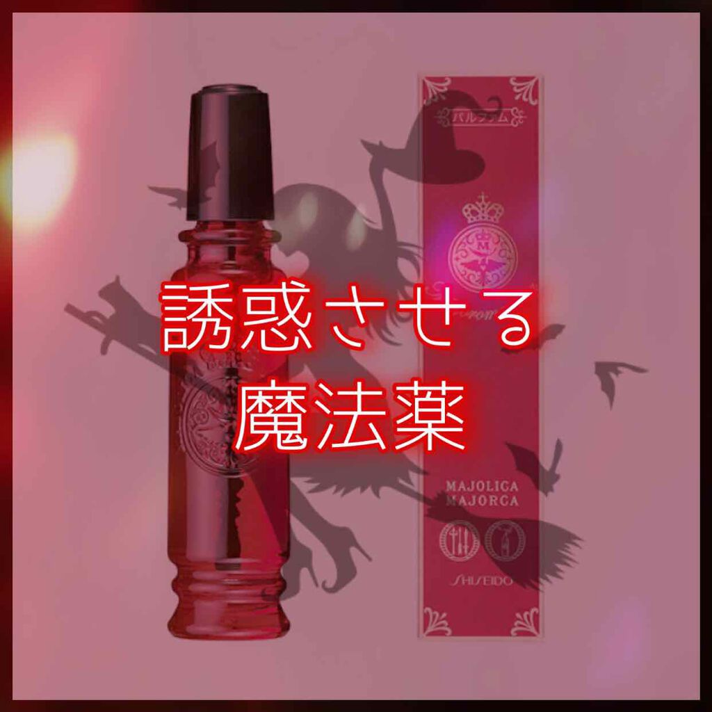 マジョロマンティカ/MAJOLICA MAJORCA/香水(レディース)を使ったクチコミ(1枚目)