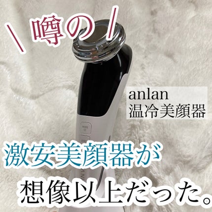多機能温冷美顔器/ANLAN/美顔器・マッサージを使ったクチコミ(1枚目)