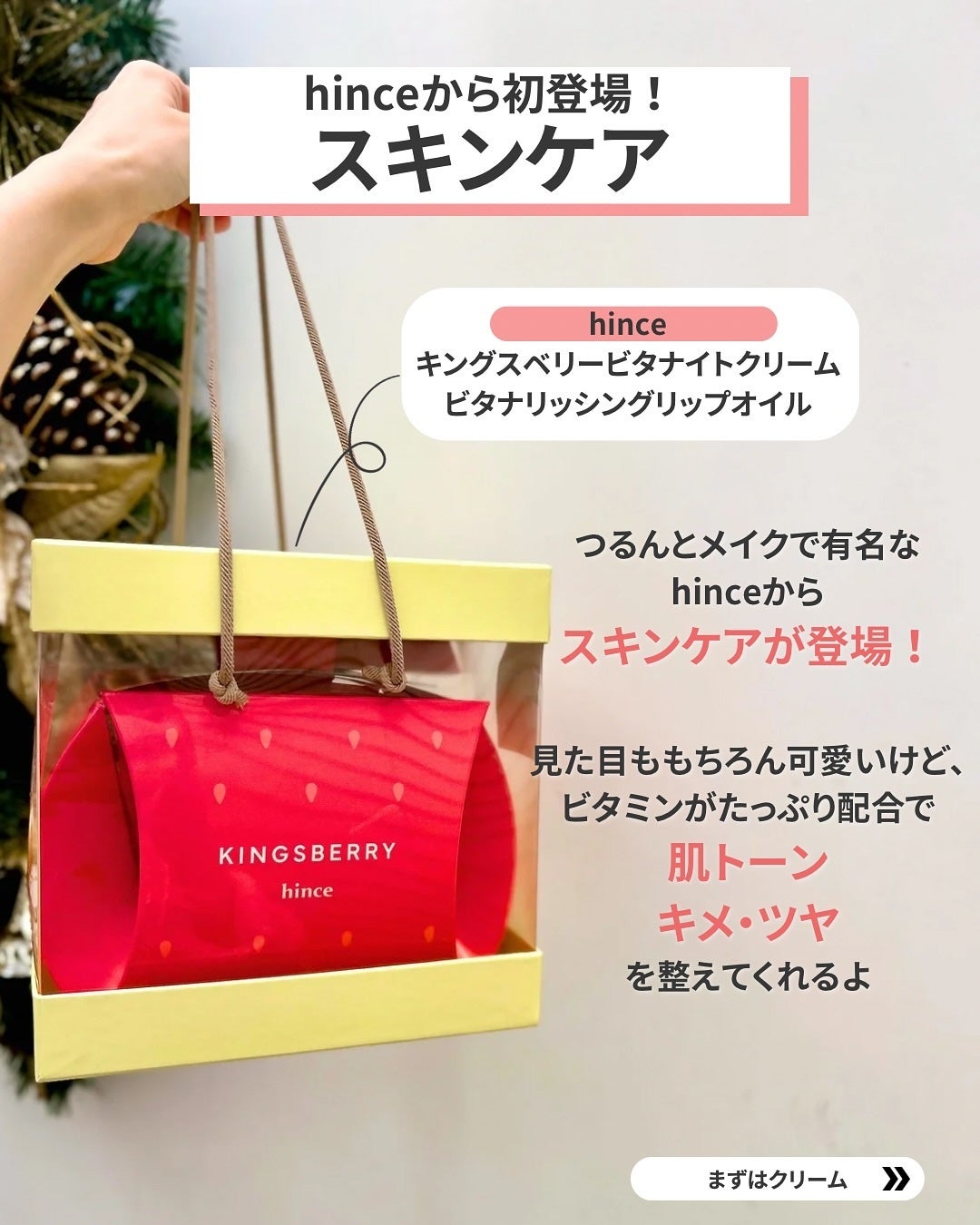 なぎ | スキンケア薬剤師 on LIPS 「あのhinceからスキンケアが発売🍓🍓こんばんは、なぎです💓h..」(2枚目)