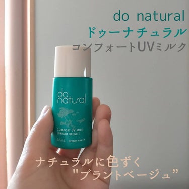 コンフォート ＵＶ ミルク [ブライト ベージュ]/do natural/日焼け止め・UVケアを使ったクチコミ（1枚目）