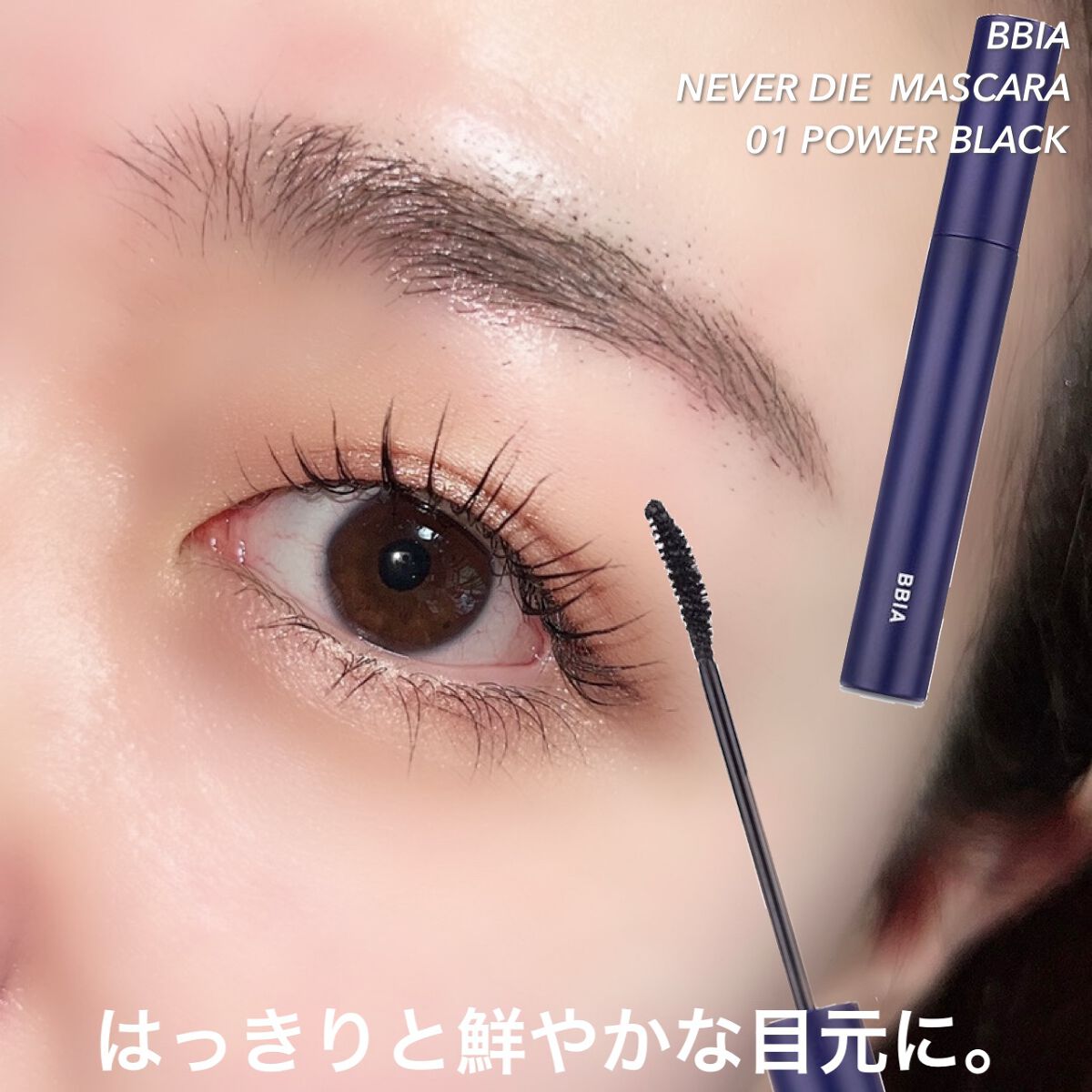 ネバーダイマスカラ/BBIA/マスカラを使ったクチコミ(6枚目)