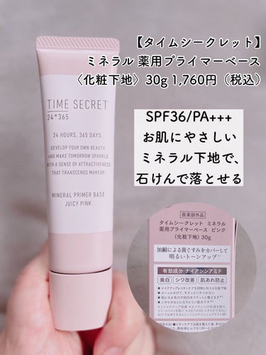 ミネラル 薬用プライマーベース/TIME SECRET/化粧下地を使ったクチコミ（2枚目）