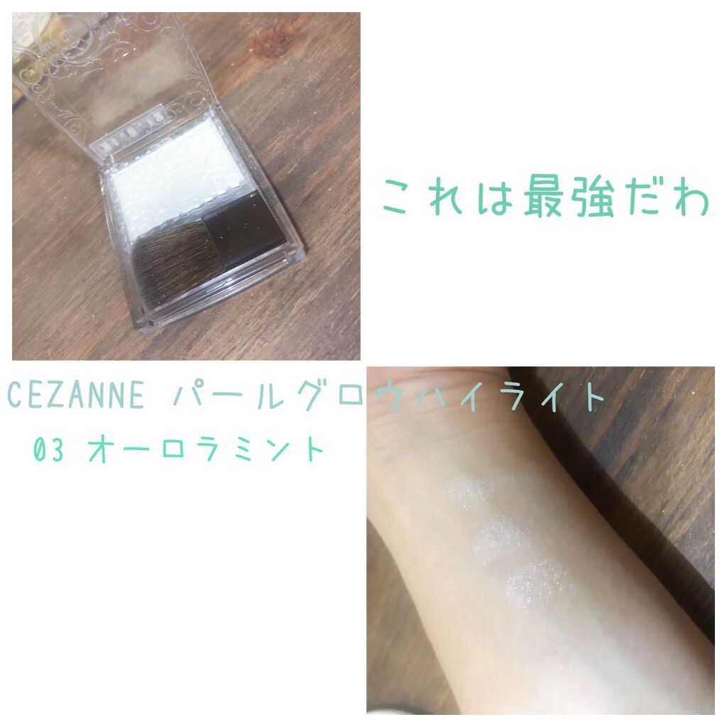 パールグロウハイライト/CEZANNE/パウダーハイライトを使ったクチコミ（1枚目）