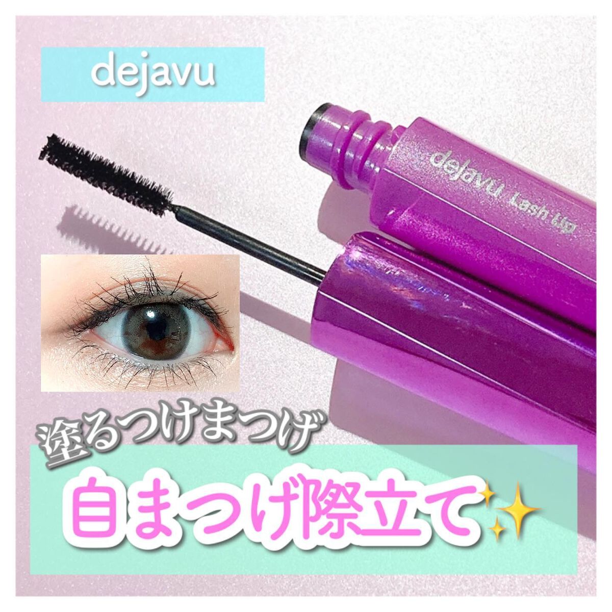 「塗るつけまつげ」自まつげ際立てタイプ/デジャヴュ/マスカラを使ったクチコミ(1枚目)