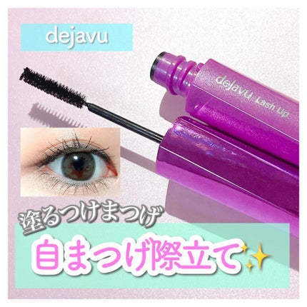 「塗るつけまつげ」自まつげ際立てタイプ/デジャヴュ/マスカラを使ったクチコミ(1枚目)