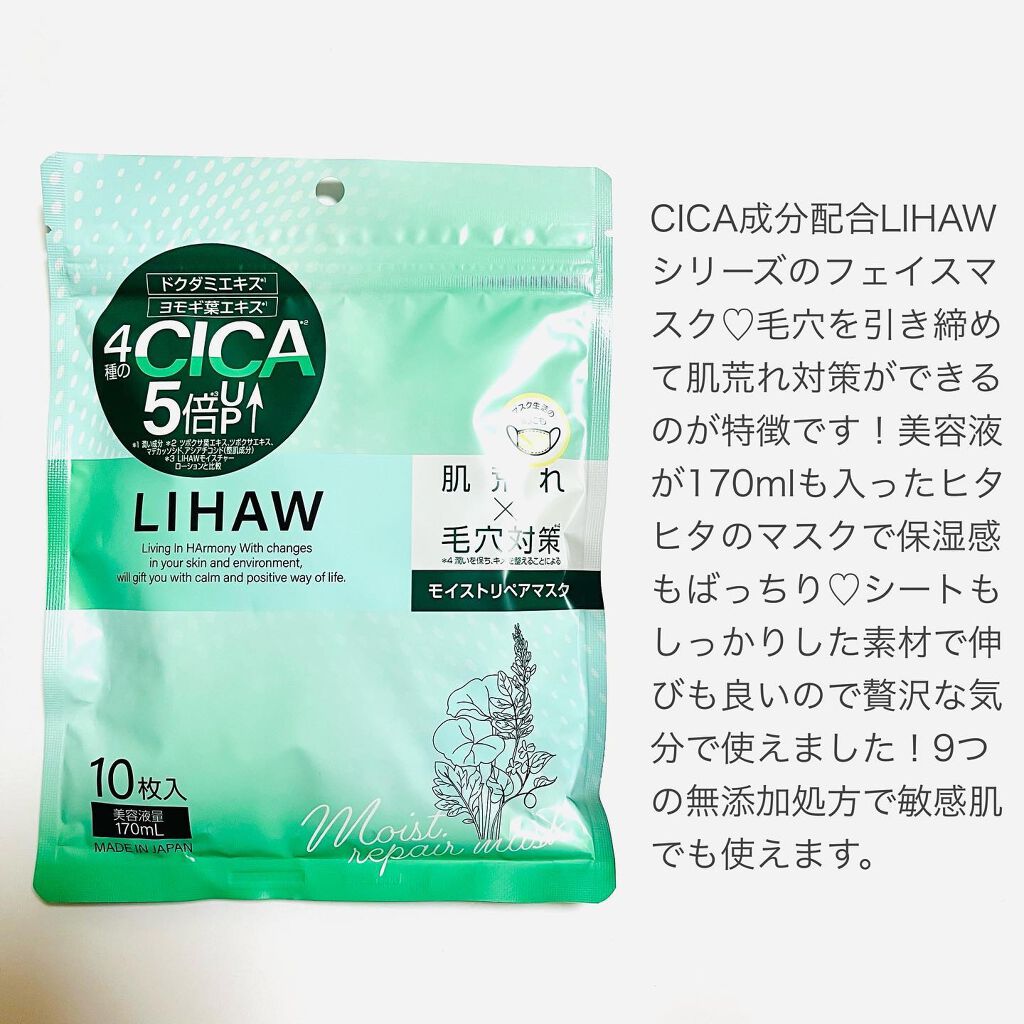 モイストリペアマスク/LIHAW/シートマスク・パックを使ったクチコミ（2枚目）