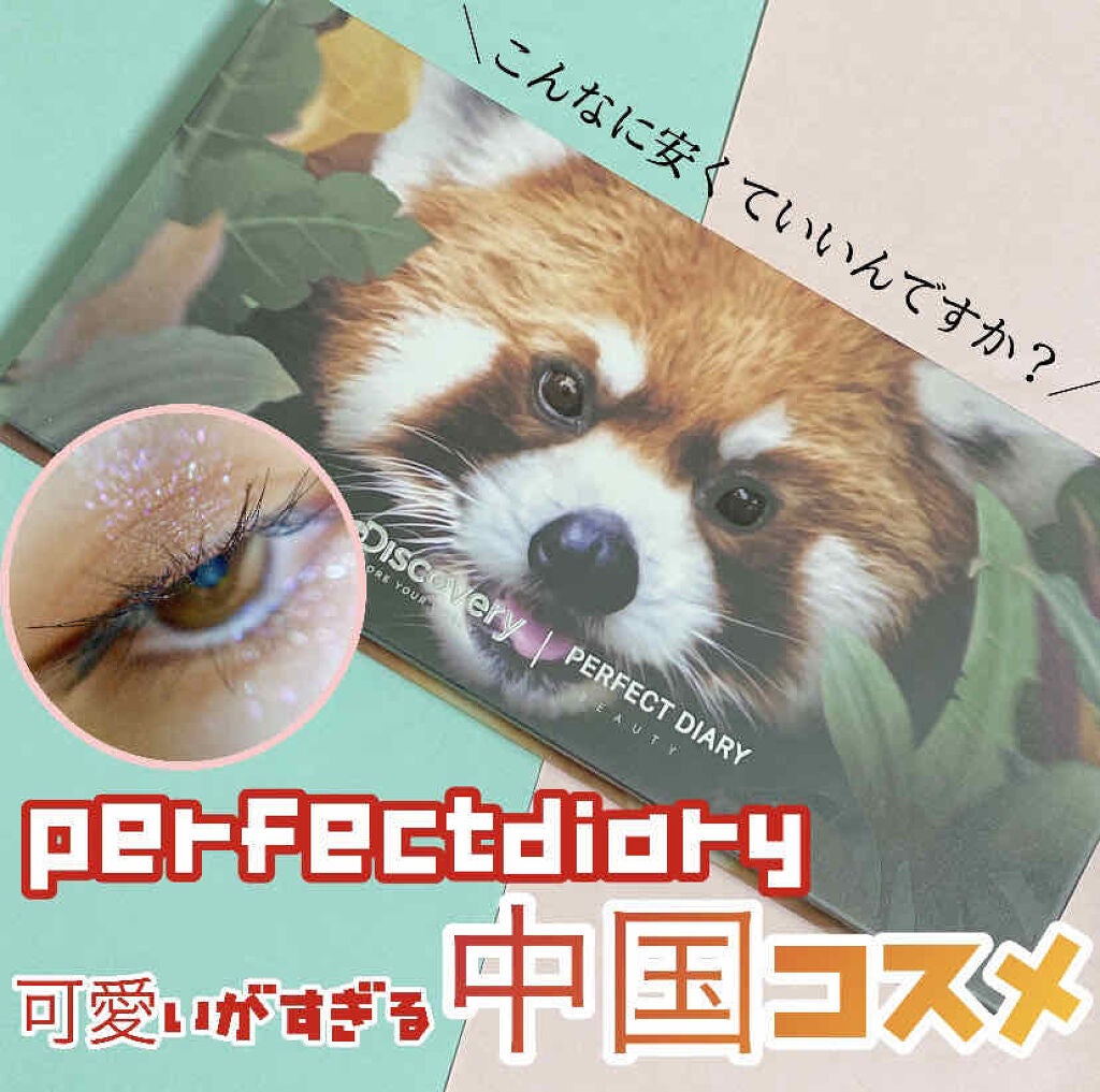 エクスプローラ12色 動物アイシャドウパレット/PERFECT DIARY/アイシャドウパレットを使ったクチコミ(1枚目)