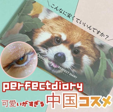 エクスプローラ12色 動物アイシャドウパレット RED PANDA/パーフェクトダイアリー/アイシャドウパレットを使ったクチコミ（1枚目）