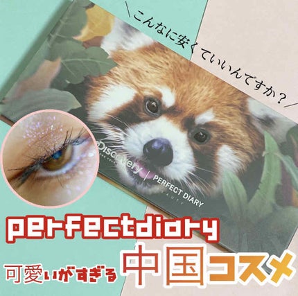 エクスプローラ12色 動物アイシャドウパレット/PERFECT DIARY/アイシャドウパレットを使ったクチコミ(1枚目)